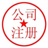 淄博各区提供工商注册地址