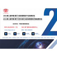 第二届中国（厦门）防灾减灾与应急救援技术装备展览会