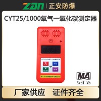 矿用氧气一 氧化碳检测仪CYT25/1000二合一气体检测仪