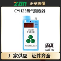 矿用氧气测定器CYH25 正安防爆 井下氧气检测报警仪