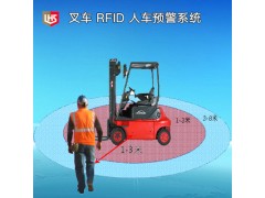 立宏智能安全-RFID 叉车预警系统-叉车防人防物