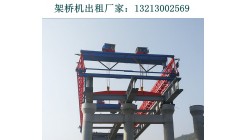 浙江台州架桥机出租厂家160吨架桥机租赁价格实惠