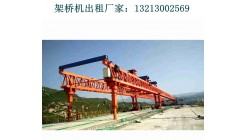 浙江丽水架桥机出租厂家40m/160t架桥机租赁在线报价