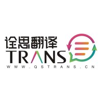 西安 中文网站内容翻译 诠思翻译